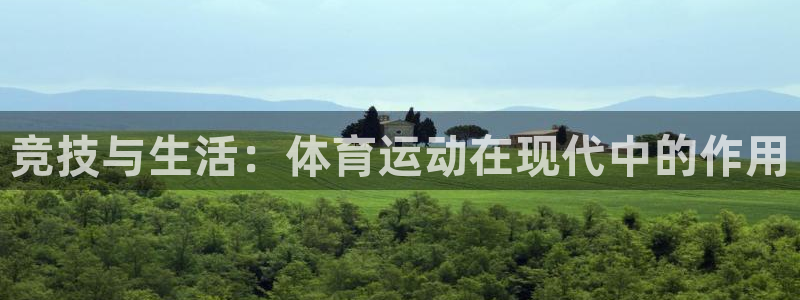一竞技官网下载:竞技与生活:体育运动在现代中的作用