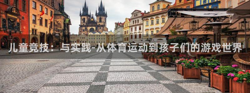 一竞技官网下载注册:儿童竞技:与实践-从体育运动到孩子们的游