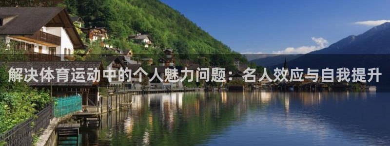 一竞技官网下载平台注册要钱吗安全吗:解决体育运动中的个人魅力